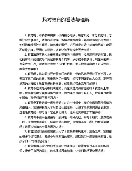 我对教育的看法与理解