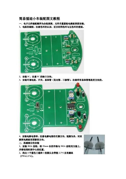 简易循迹小车装配图文资料讲解