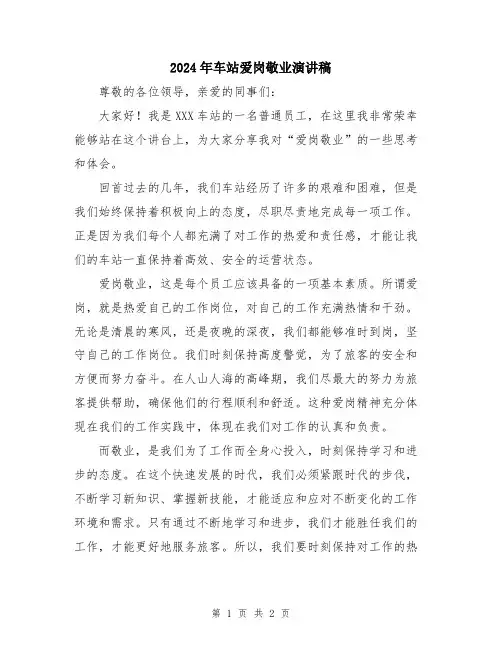 2024年车站爱岗敬业演讲稿