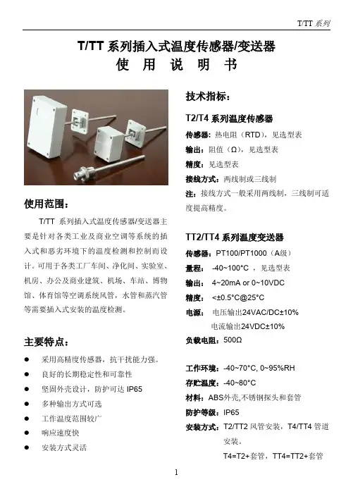 T TT 系列插入式温度传感器 变送器 说明书