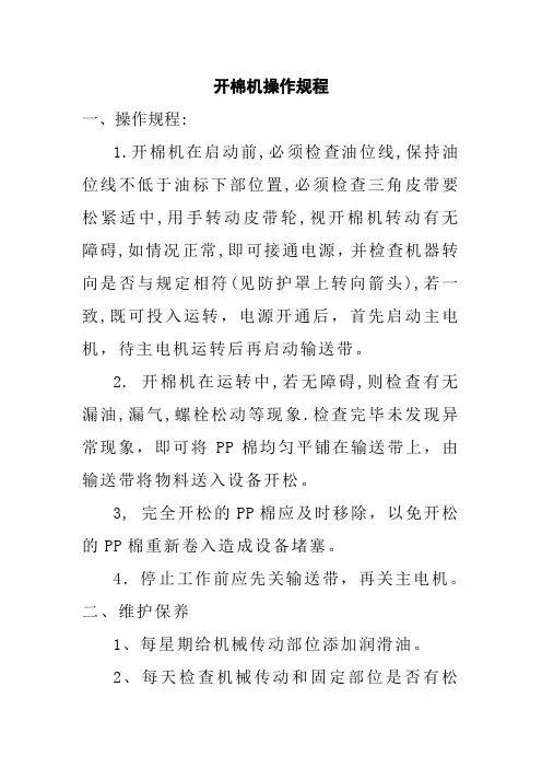 开棉机操作规程