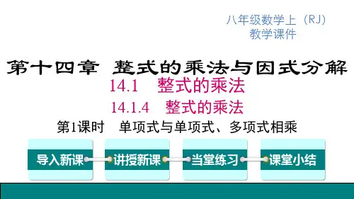 人教版八年级上册数学精品教学课件 第14章整式的乘法与因式分解 第1课时 单项式与单项式、多项式相乘