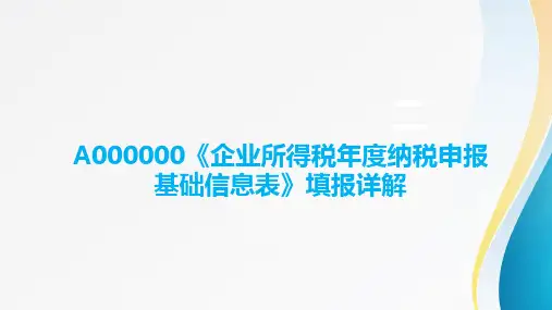 A000000《企业所得税年度纳税申报基础信息表》