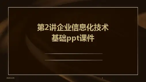 2024版第2讲企业信息化技术基础ppt课件