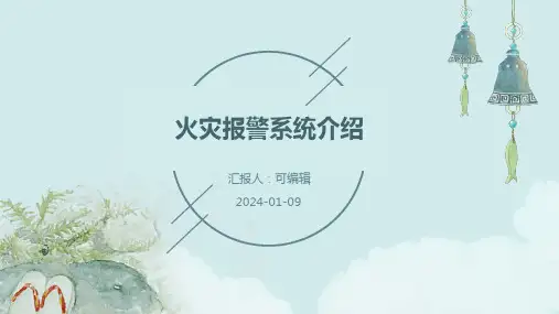 火灾报警系统介绍