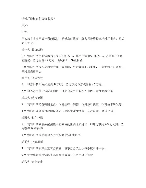 饲料厂股权合作协议书范本