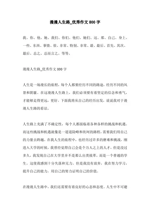 漫漫人生路优秀作文800字