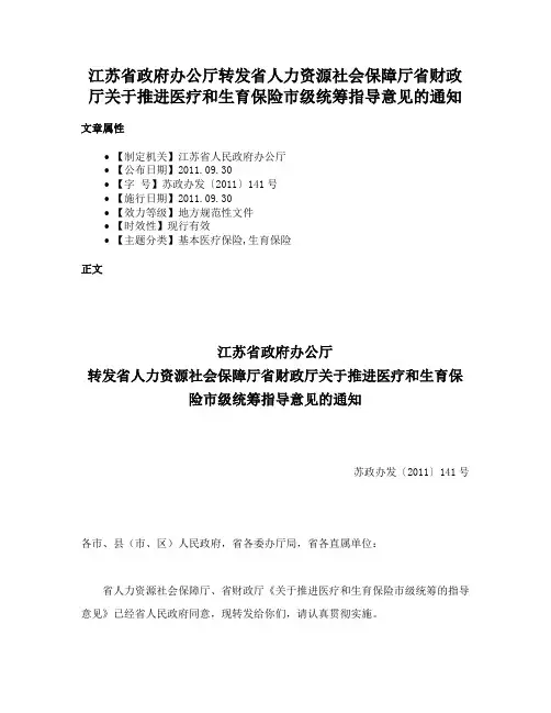 江苏省政府办公厅转发省人力资源社会保障厅省财政厅关于推进医疗和生育保险市级统筹指导意见的通知