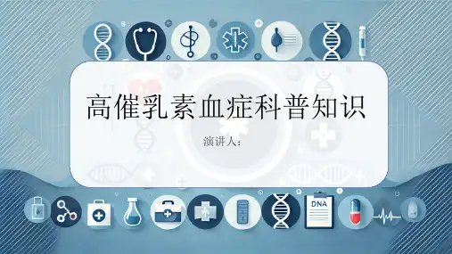 高催乳素血症的科普知识PPT