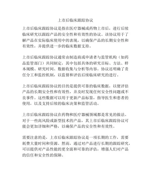 上市后临床跟踪协议