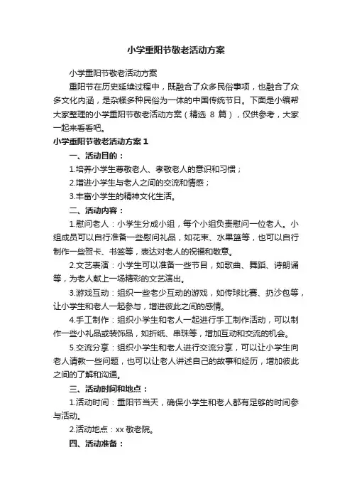 小学重阳节敬老活动方案（精选8篇）