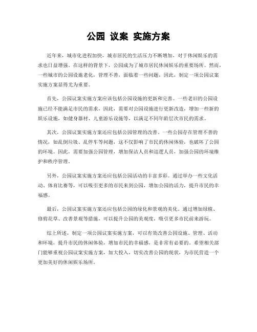 公园 议案 实施方案