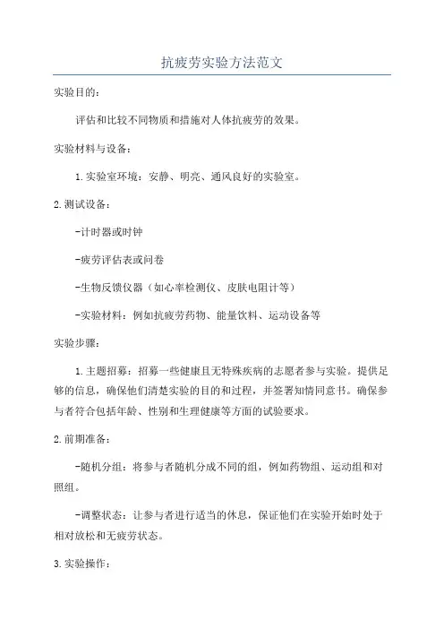 抗疲劳实验方法范文
