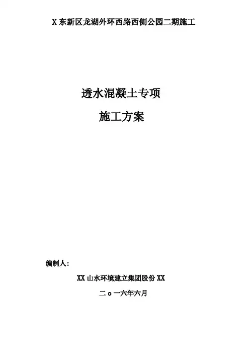透水混凝土施工专项方案
