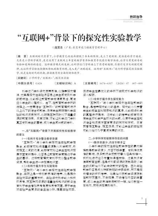 “互联网+”背景下的探究性实验教学