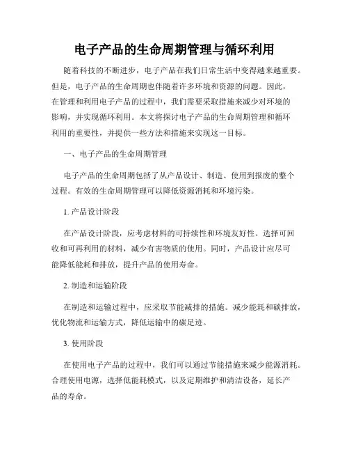 电子产品的生命周期管理与循环利用