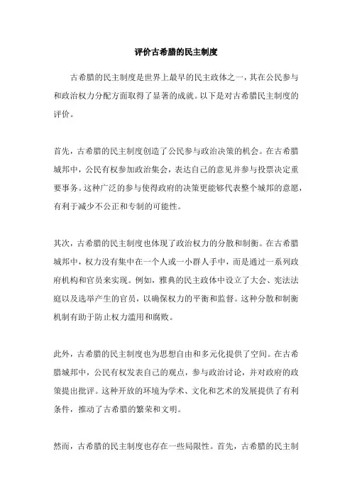评价古希腊的民主制度