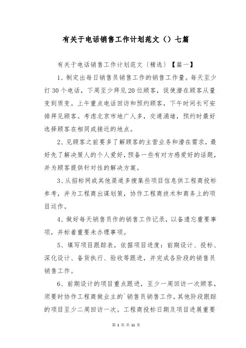 有关于电话销售工作计划范文七篇