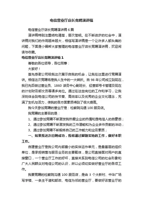 电信营业厅店长竞聘演讲稿