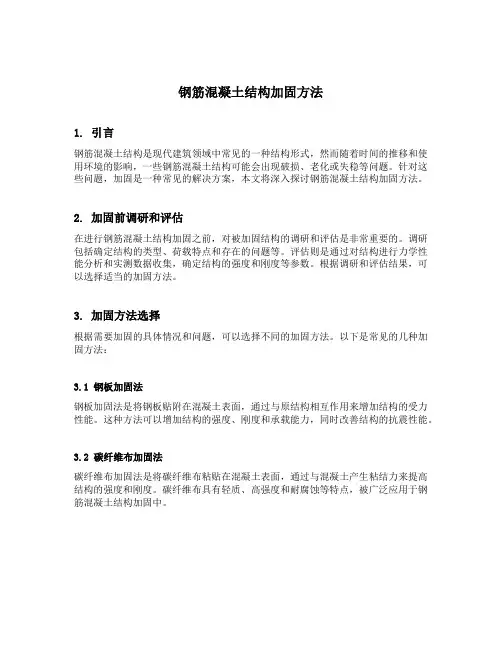 钢筋混凝土结构加固方法