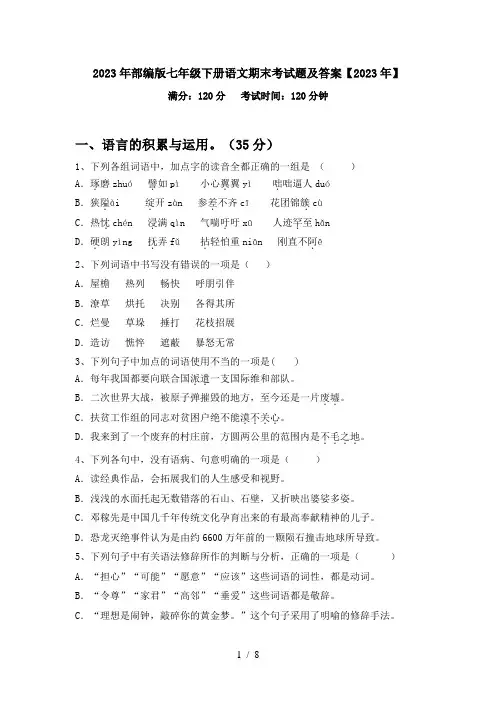 2023年部编版七年级下册语文期末考试题及答案【2023年】