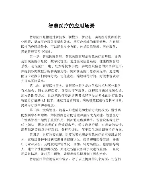 智慧医疗的应用场景