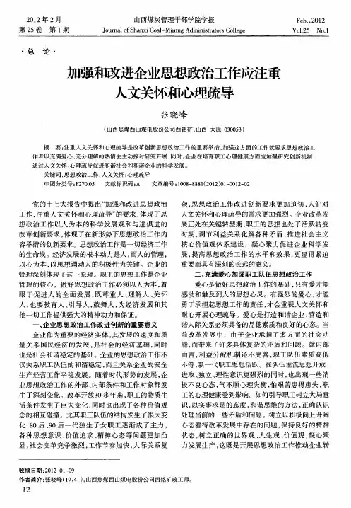 加强和改进企业思想政治工作应注重人文关怀和心理疏导