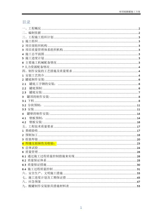 球顶硫酸罐施工方案