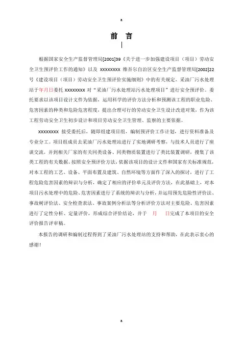 采油厂污水处理站安全评价报告