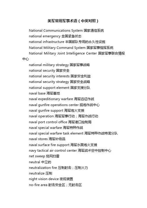 美军常用军事术语（中英对照）