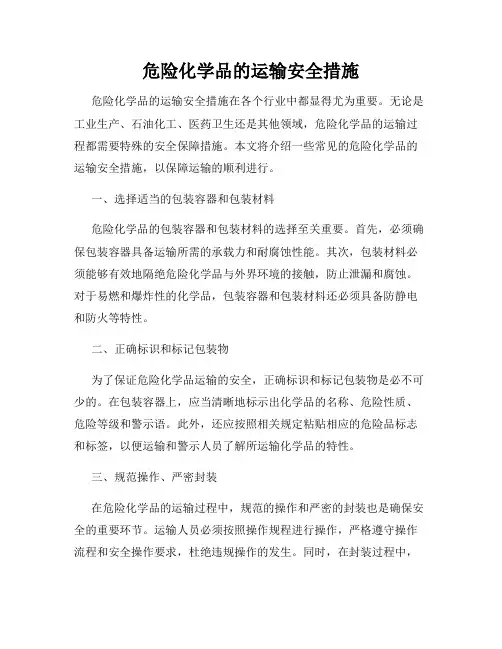 危险化学品的运输安全措施