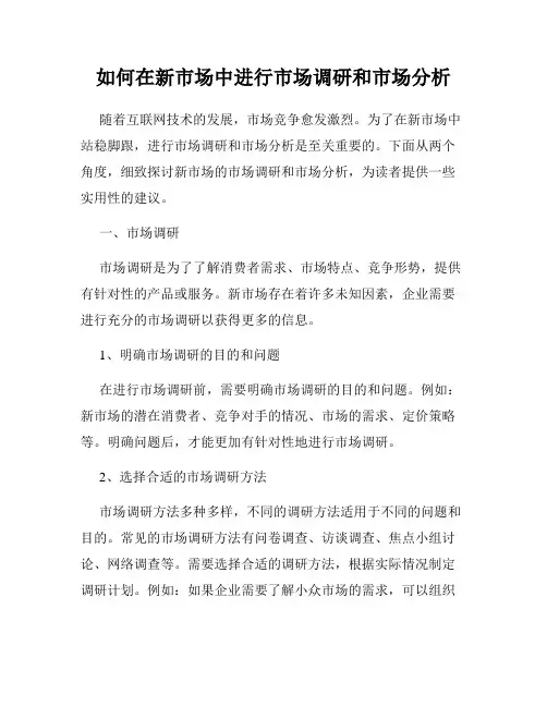 如何在新市场中进行市场调研和市场分析