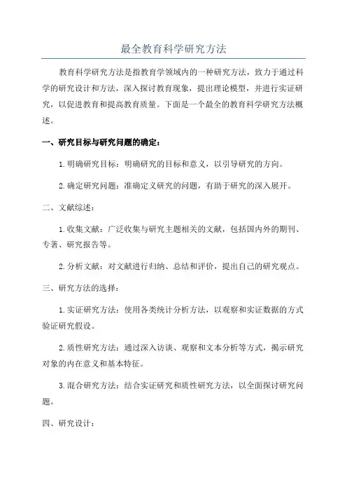 最全教育科学研究方法
