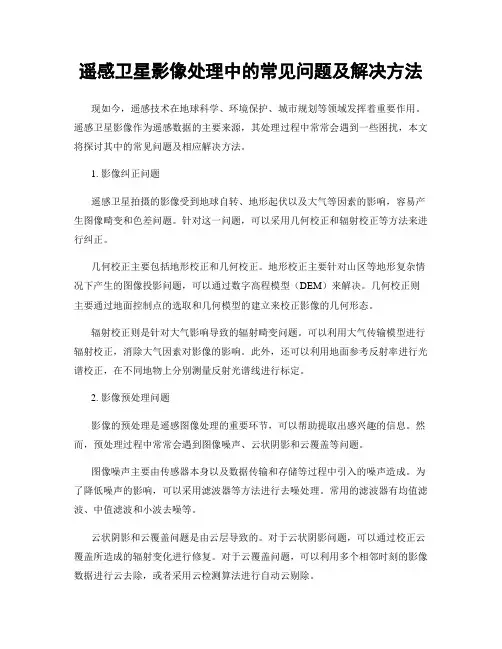 遥感卫星影像处理中的常见问题及解决方法