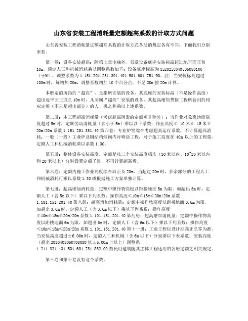 山东省安装工程消耗量定额超高系数的计取方式问题