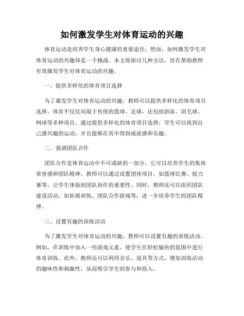如何激发学生对体育运动的兴趣