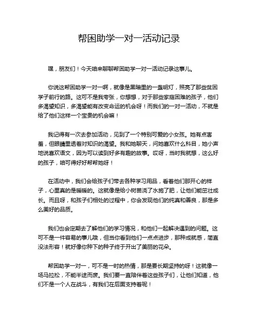 帮困助学一对一活动记录