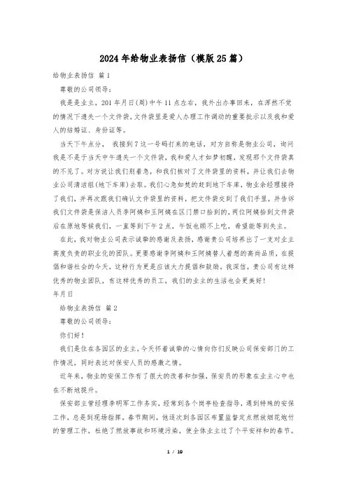 2024年给物业表扬信(模版25篇)