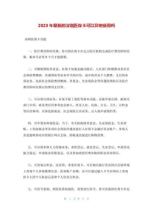 2023年最新的深圳医保卡可以异地使用吗