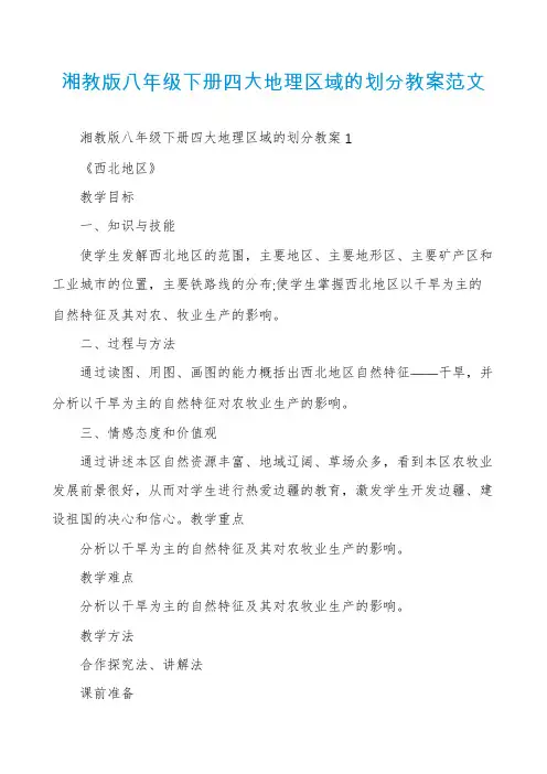 湘教版八年级下册四大地理区域的划分教案范文