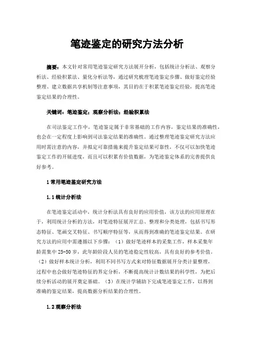 笔迹鉴定的研究方法分析