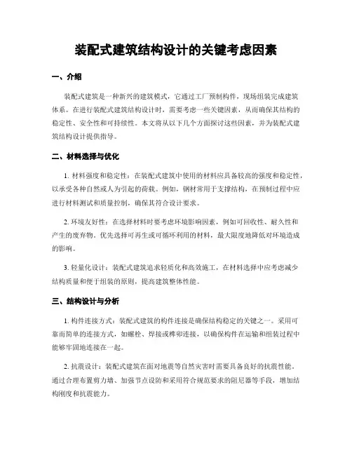 装配式建筑结构设计的关键考虑因素