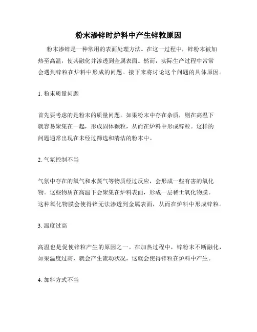 粉末渗锌时炉料中产生锌粒原因