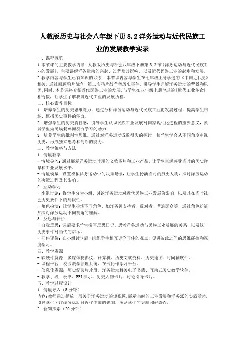 人教版历史与社会八年级下册8.2洋务运动与近代民族工业的发展教学实录