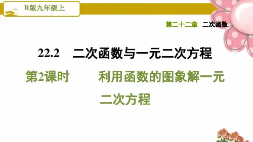 《利用函数的图象解一元二次方程》PPT课件