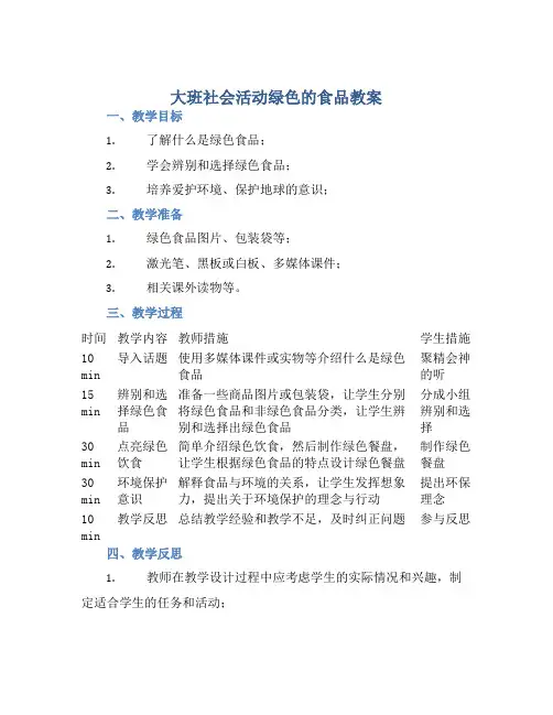 大班社会活动绿色的食品教案【含教学反思】