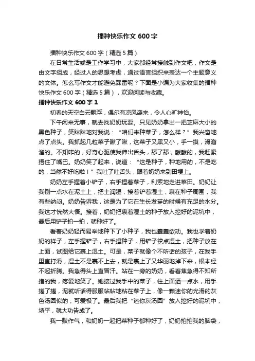 播种快乐作文600字（精选5篇）
