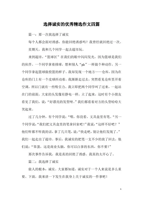 选择诚实的优秀精选作文四篇