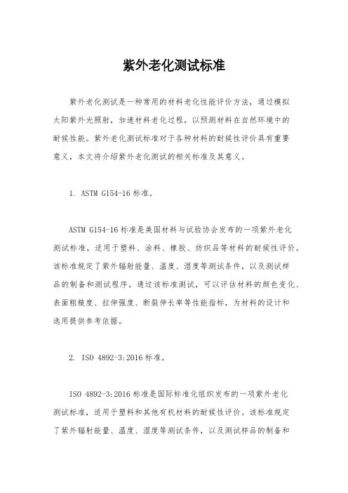 紫外老化测试标准