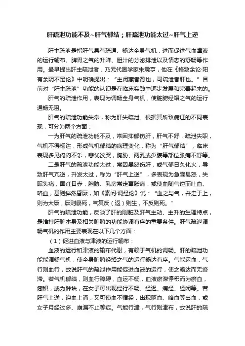 肝疏泄功能不及~肝气郁结；肝疏泄功能太过~肝气上逆